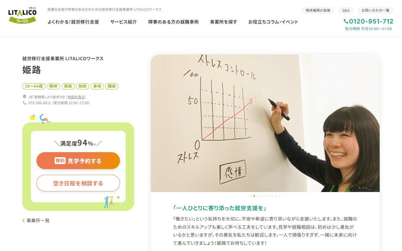LITALICOワークス姫路の公式サイト