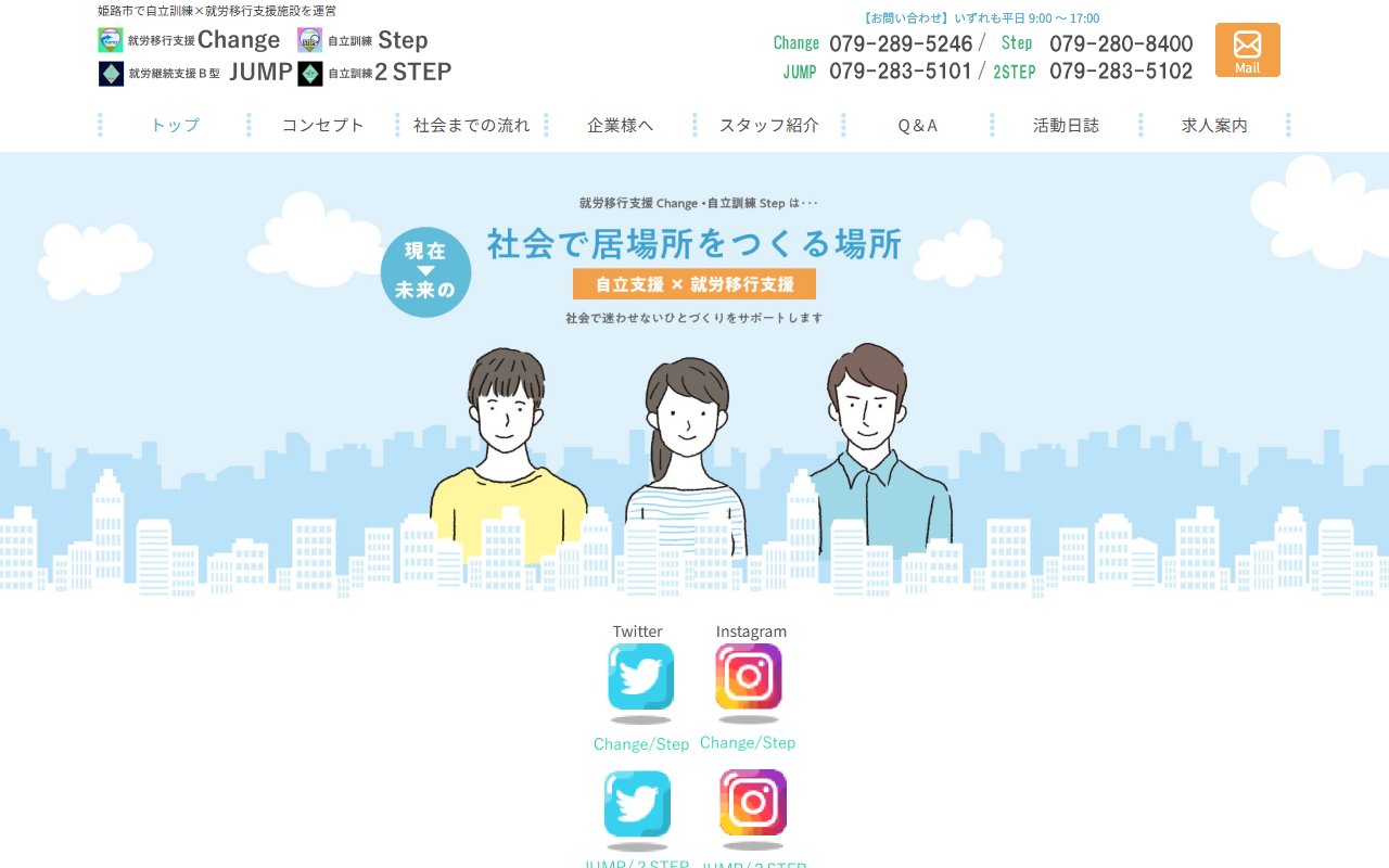 就労移行支援 Changeの公式サイト