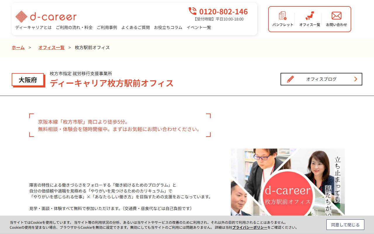ディーキャリア枚方駅前オフィスの公式サイト