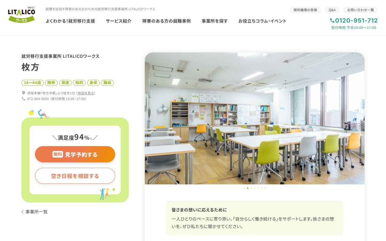 LITALICOワークス枚方の公式サイト