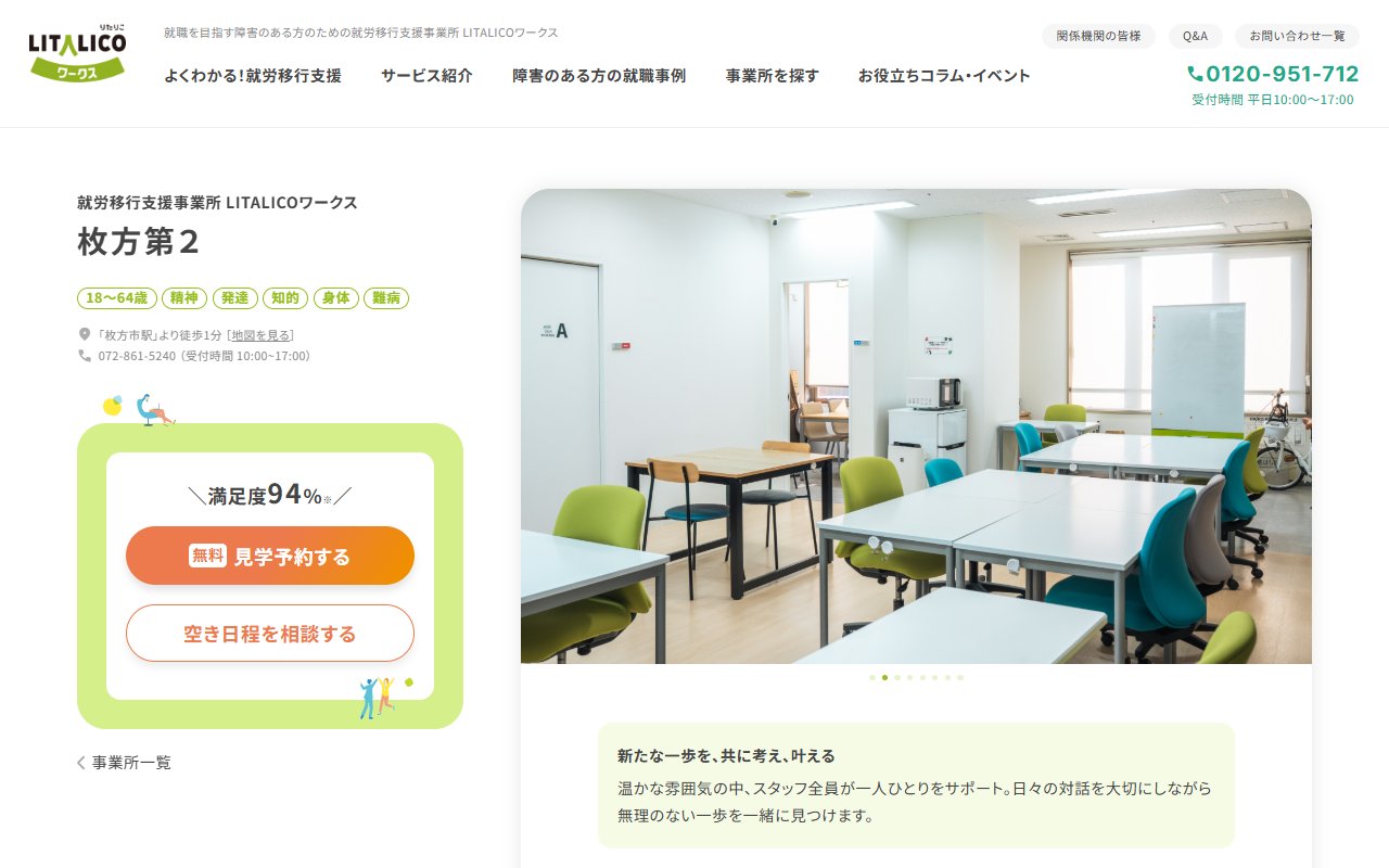 LITALICOワークス枚方第2の公式サイト