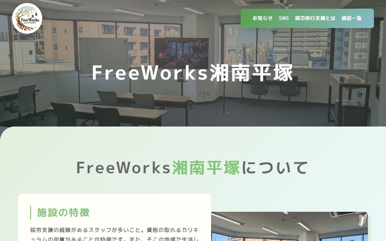 就労移行支援事業所FreeWorks湘南平塚の公式サイト