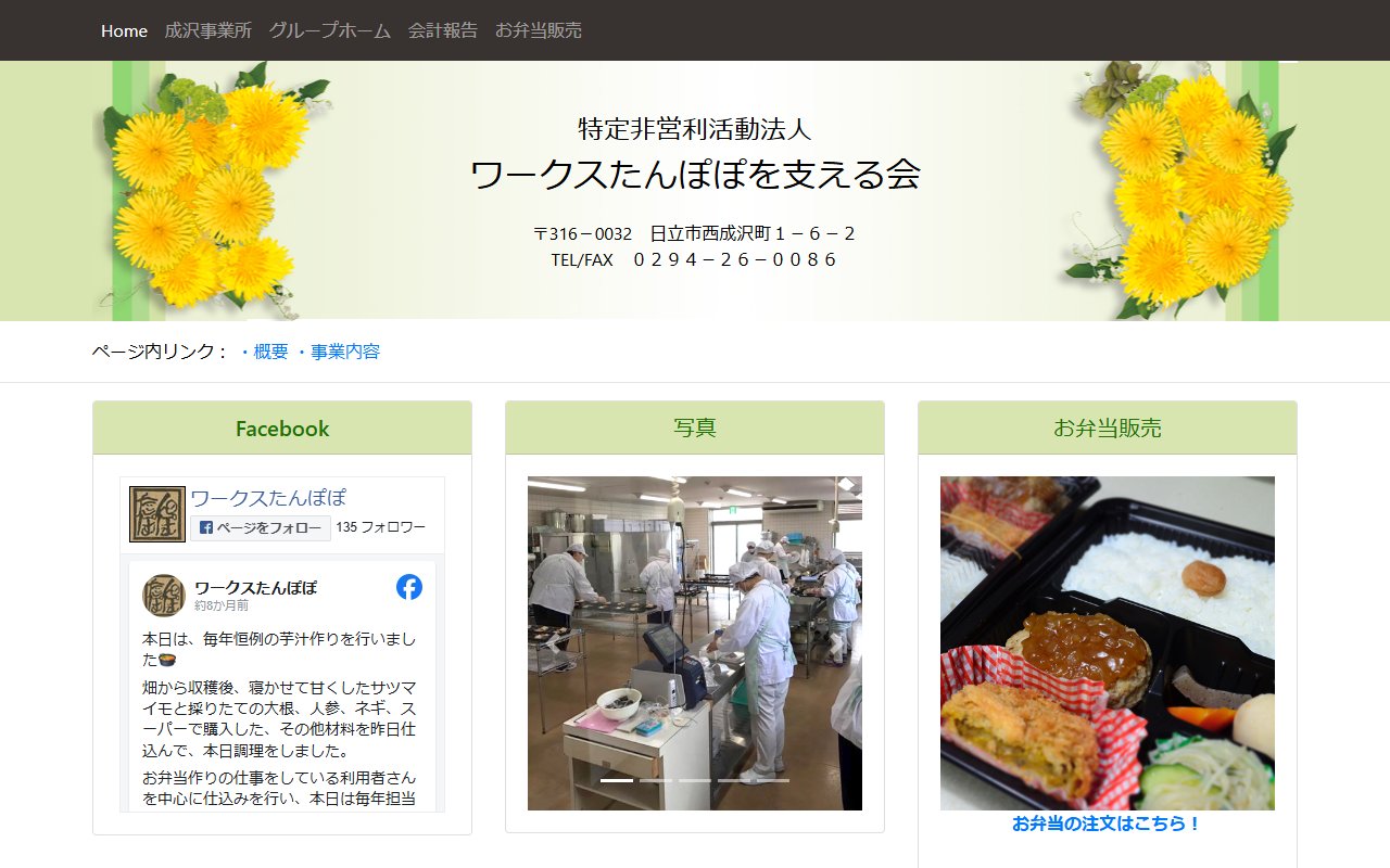 ワークスたんぽぽ成沢事業所の公式サイト