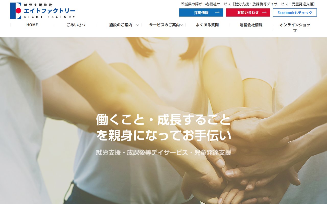 エイトファクトリーひたちなかの公式サイト