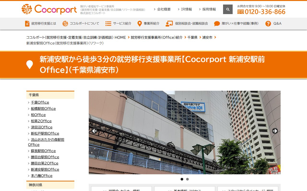 Cocorport 新浦安駅前Officeの公式サイト