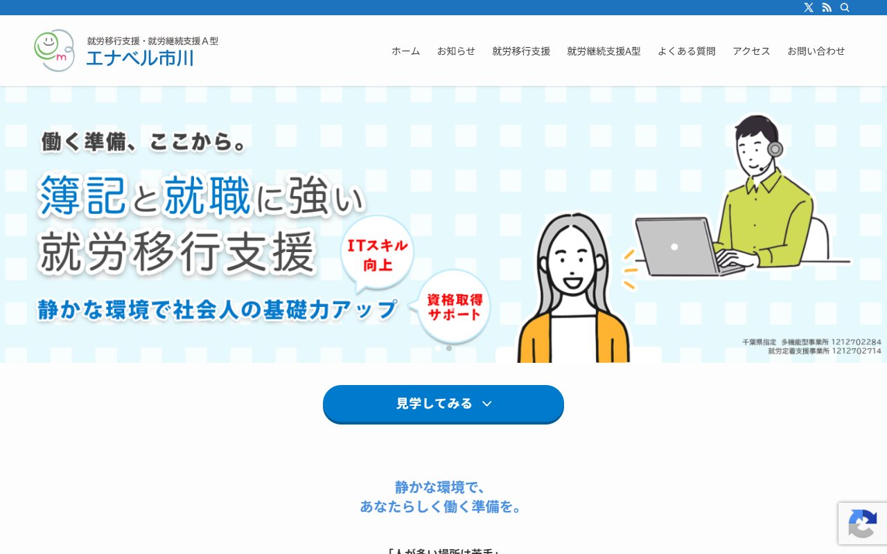 エナベル市川の公式サイト