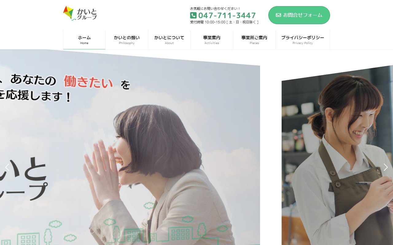 就労移行支援事業所かいと 行徳の公式サイト