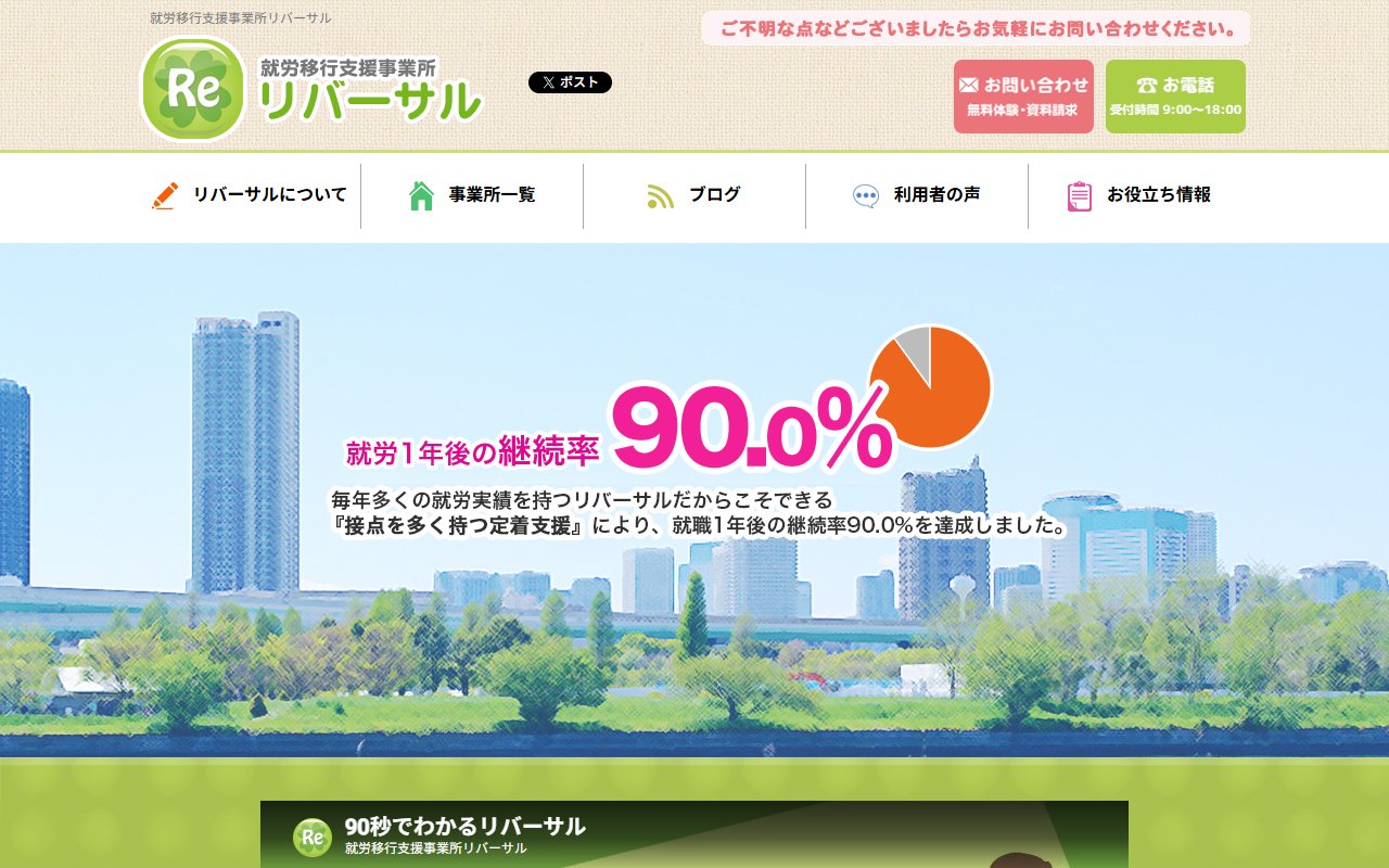 就労移行支援事業所リバーサル浦安の公式サイト