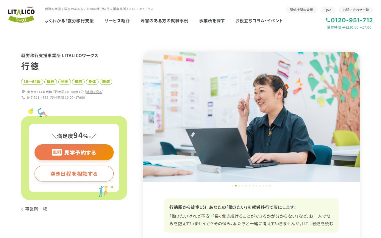 LITALICOワークス行徳の公式サイト