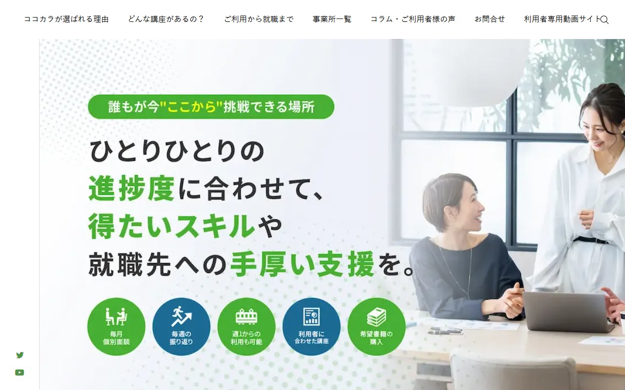 就労移行支援事業所COCOCARA板橋オフィスの公式サイト