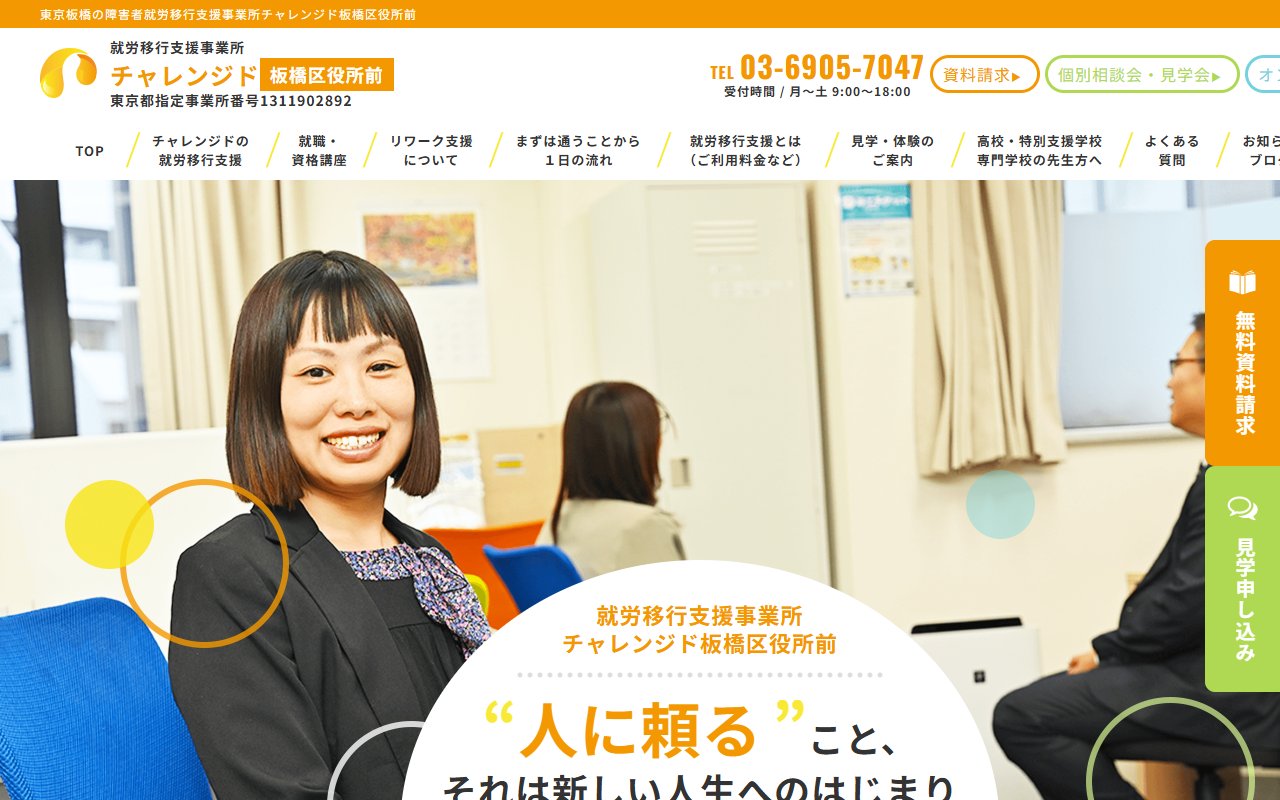 チャレンジド板橋区役所前の公式サイト