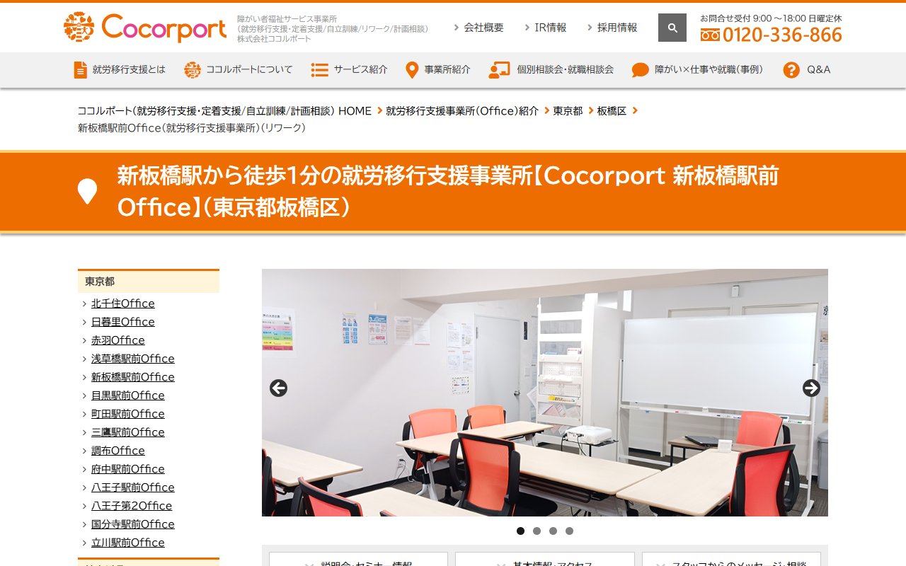 Cocorport 新板橋駅前Officeの公式サイト