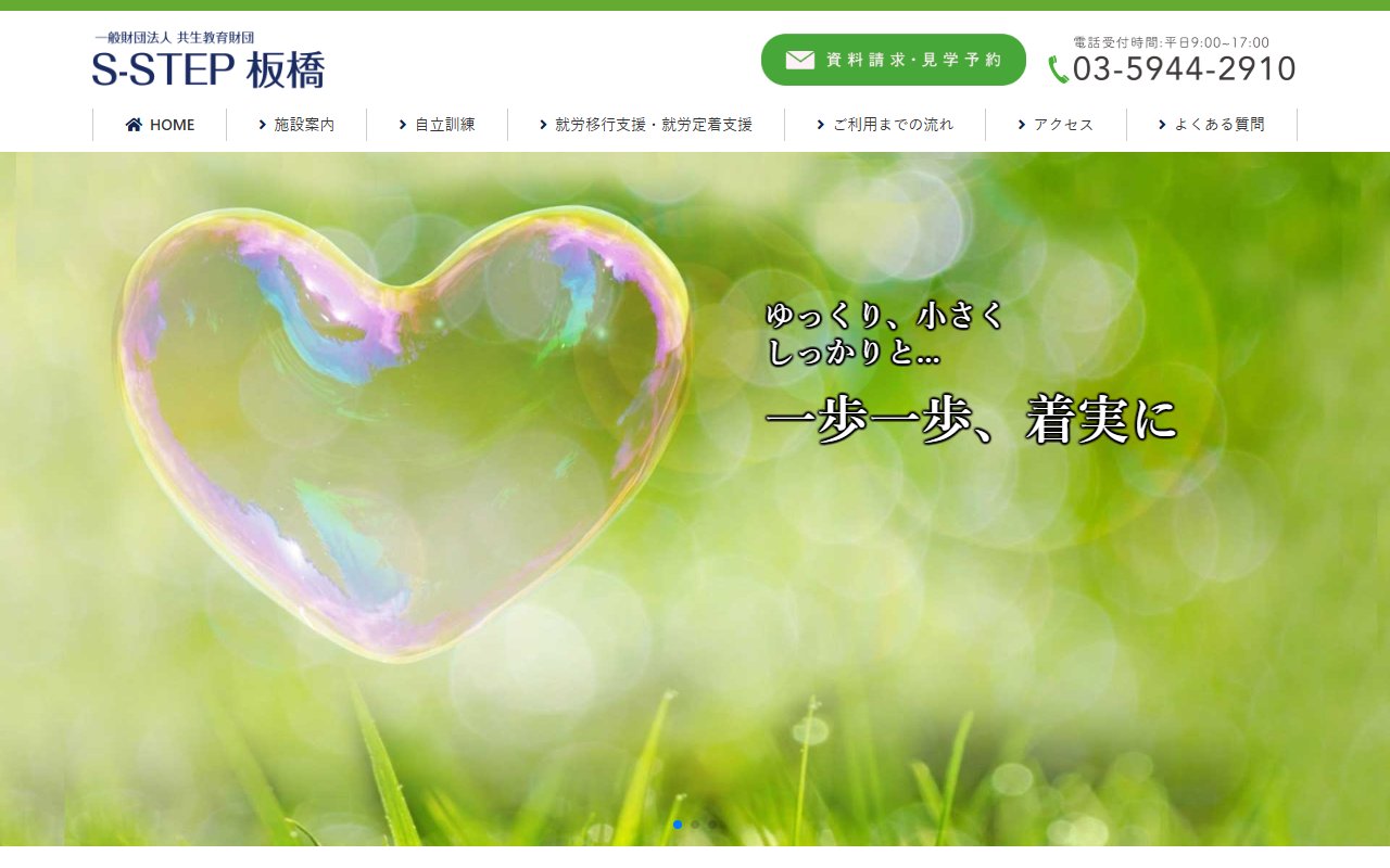 Ｓ−ＳＴＥＰ　板橋の公式サイト