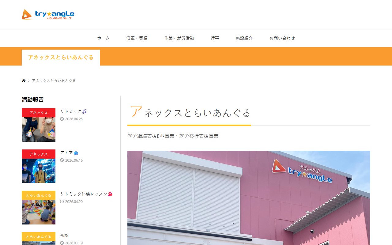 アネックスとらいあんぐるの公式サイト