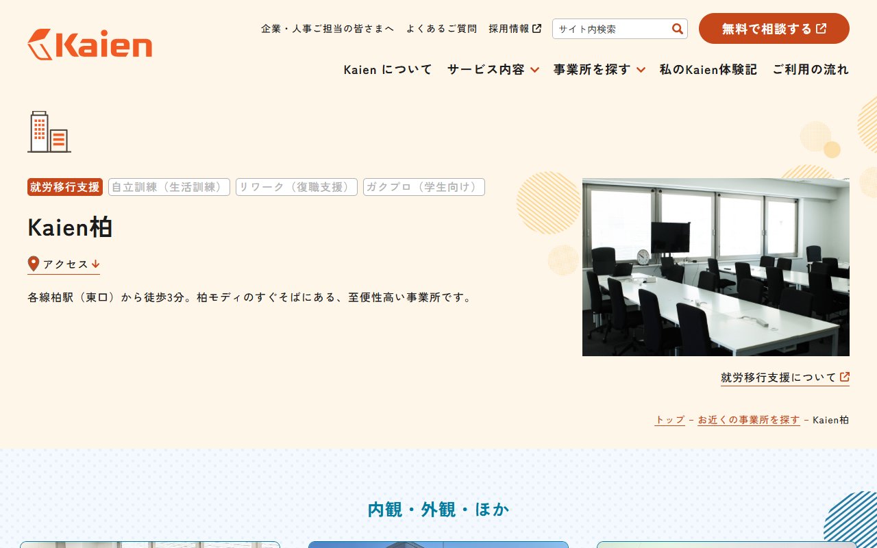 就労移行支援事業所Kaien柏の公式サイト