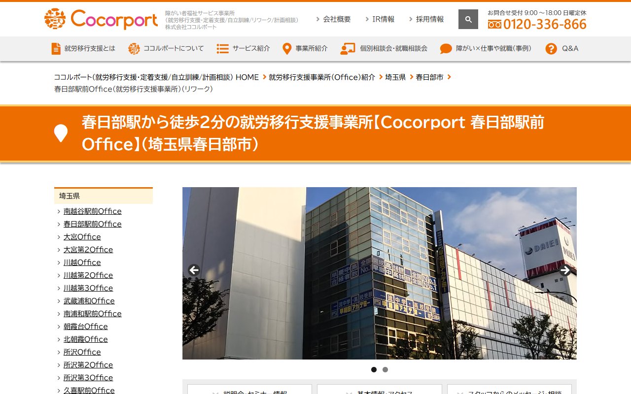 Cocorport 春日部駅前Officeの公式サイト