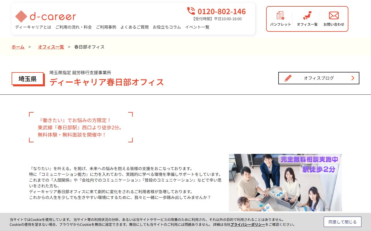 ディーキャリア春日部オフィスの公式サイト