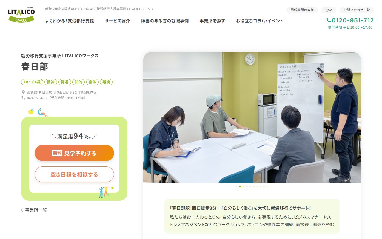 LITALICOワークス春日部の公式サイト