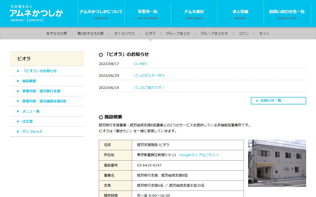 就労支援施設ビオラの公式サイト