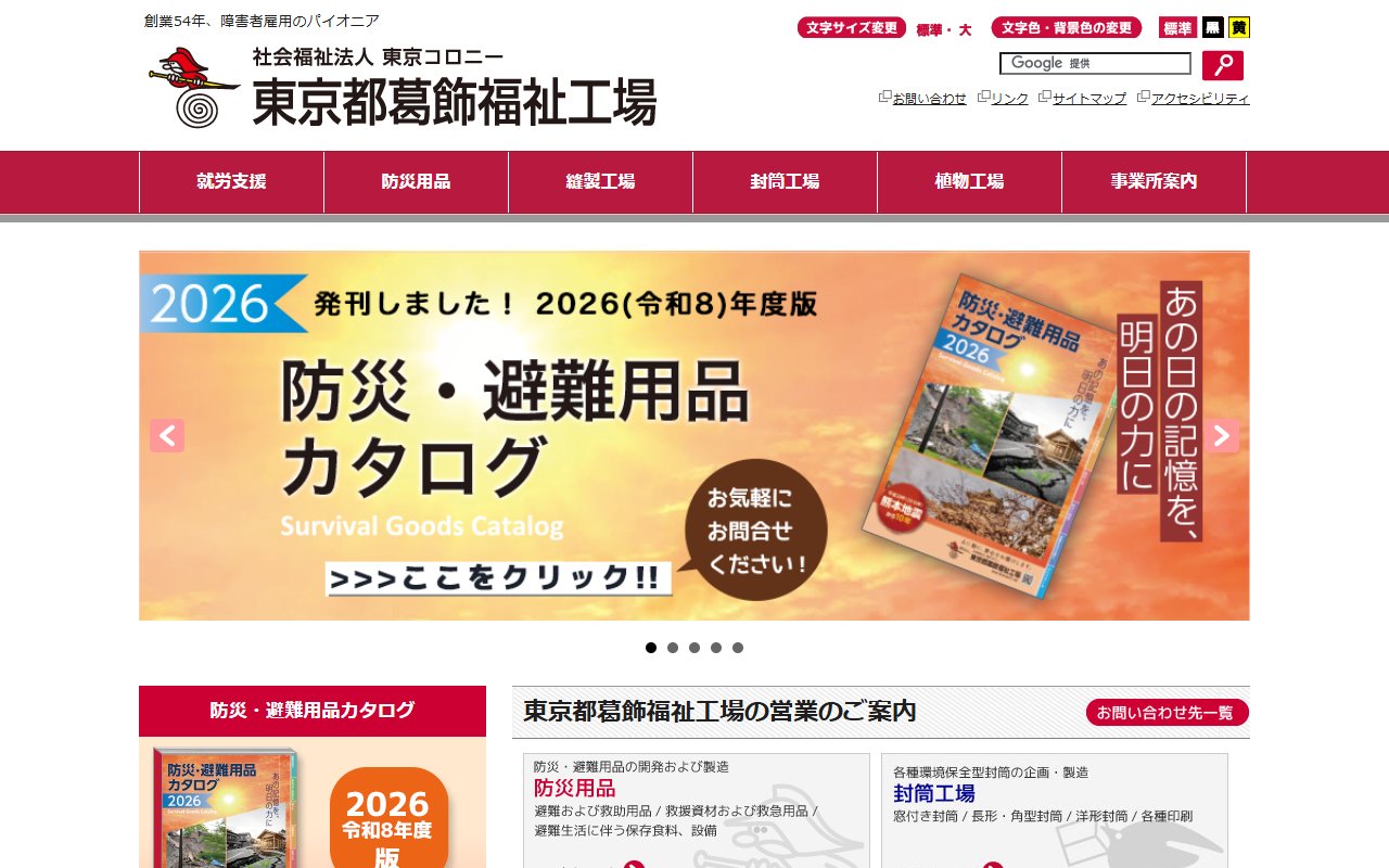 社会福祉法人東京コロニー　東京都葛飾福祉工場　立石工場の公式サイト