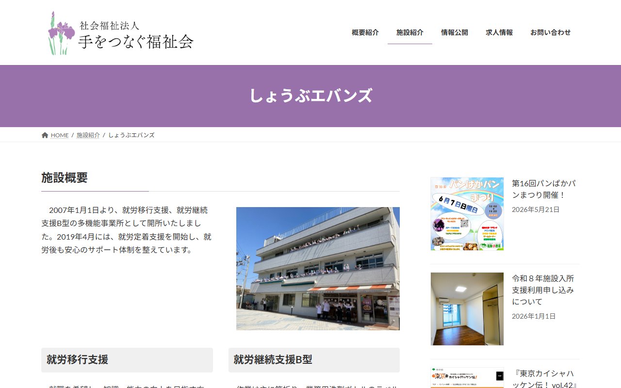しょうぶエバンズの公式サイト