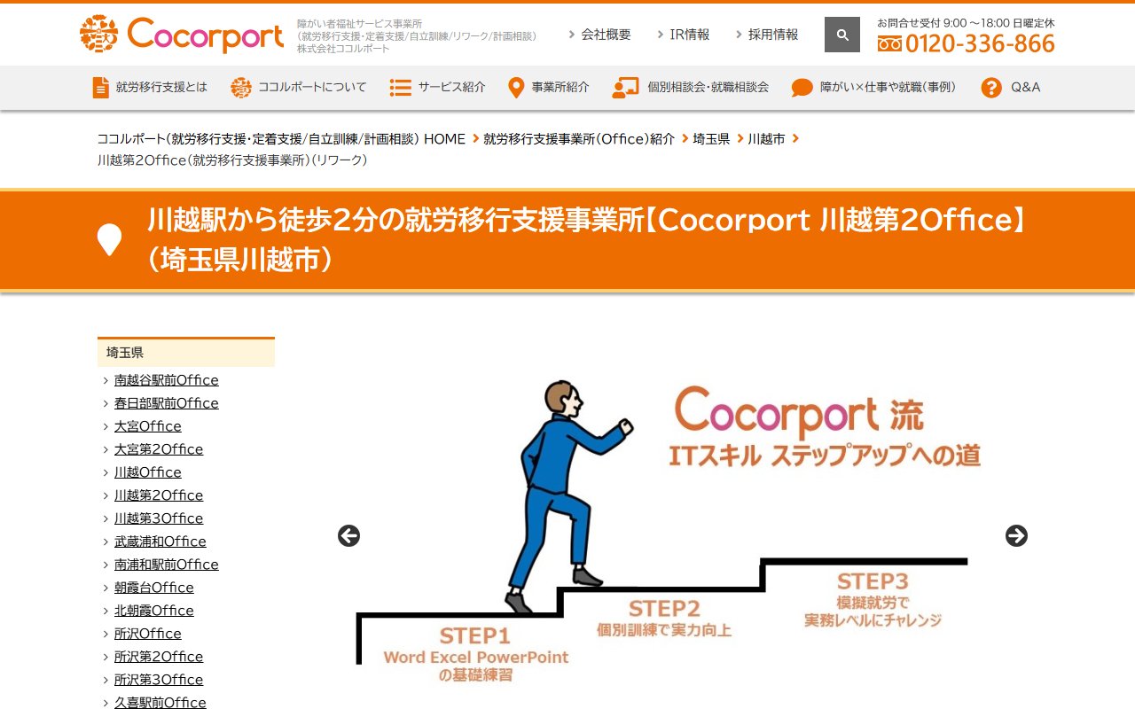 Cocorport 川越第2Officeの公式サイト