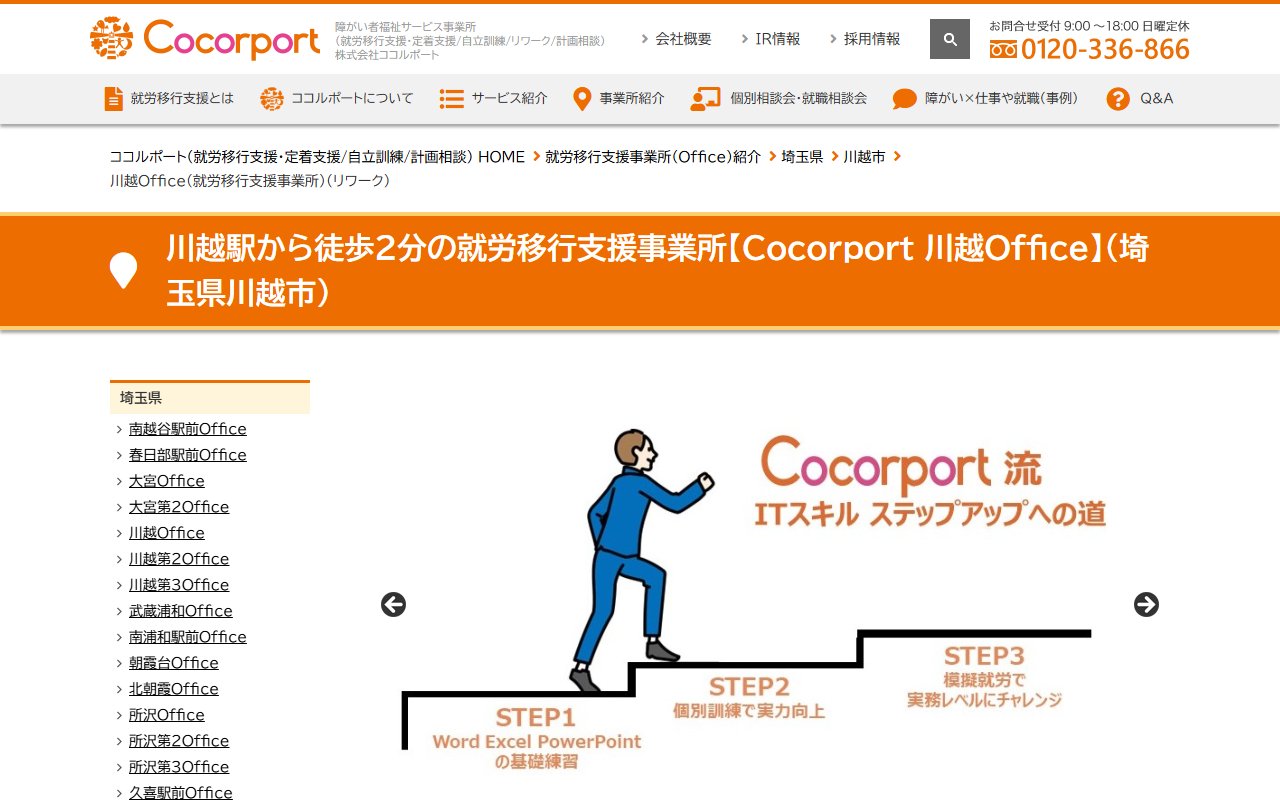 Cocorport 川越Officeの公式サイト