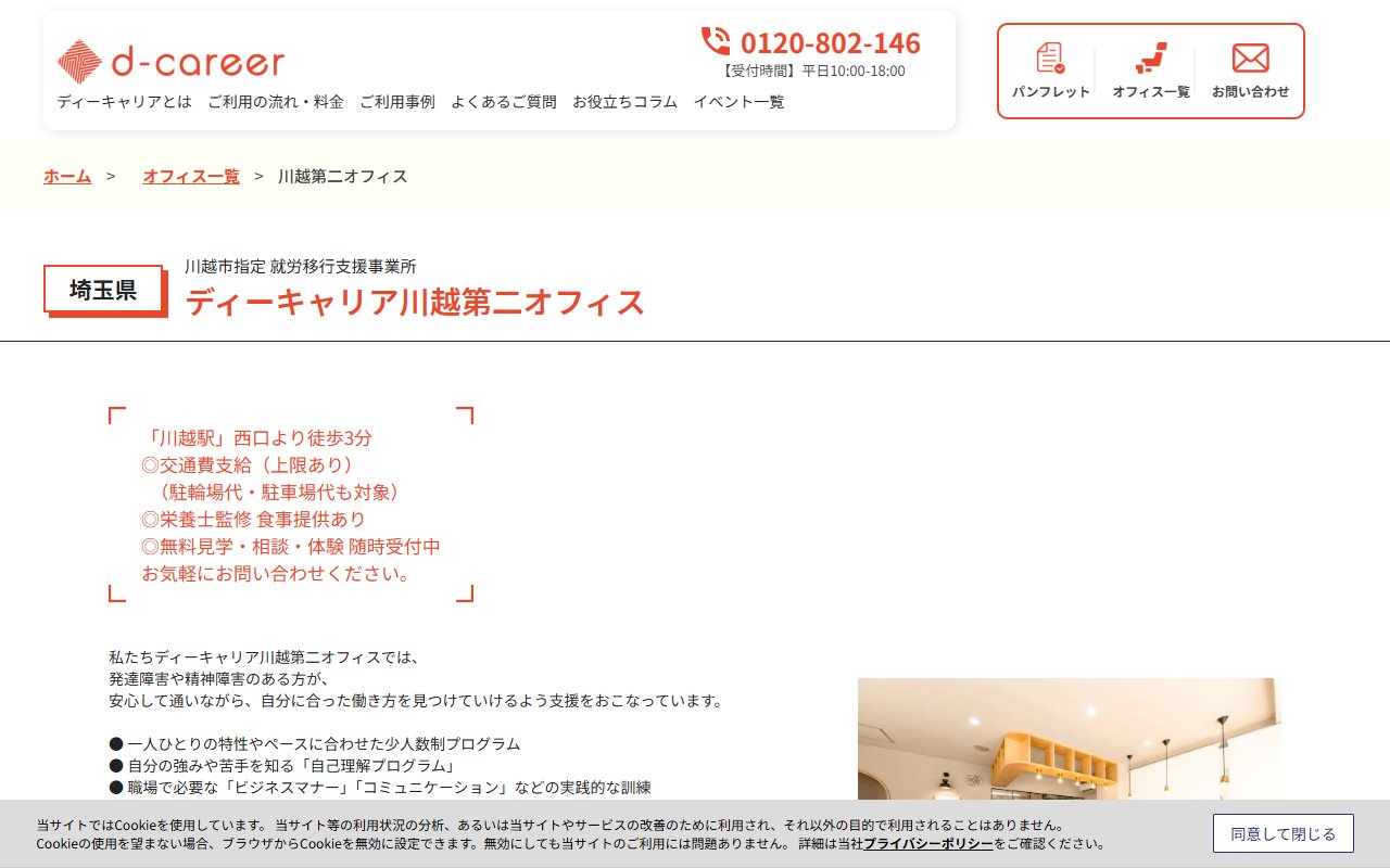 ディーキャリア川越第二オフィスの公式サイト