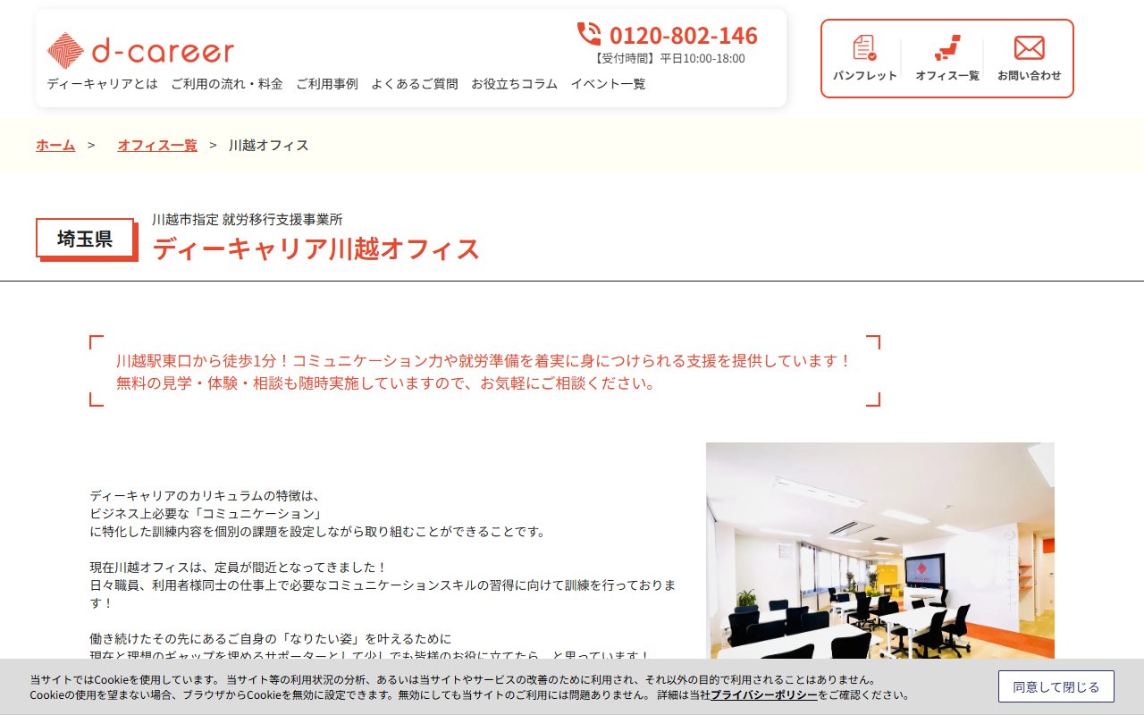 ディーキャリア川越オフィスの公式サイト