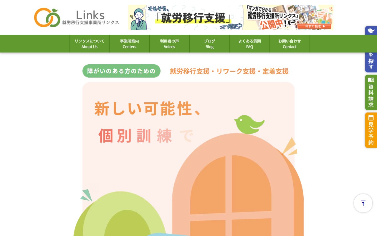 就労移行支援事業所リンクス川越東口の公式サイト