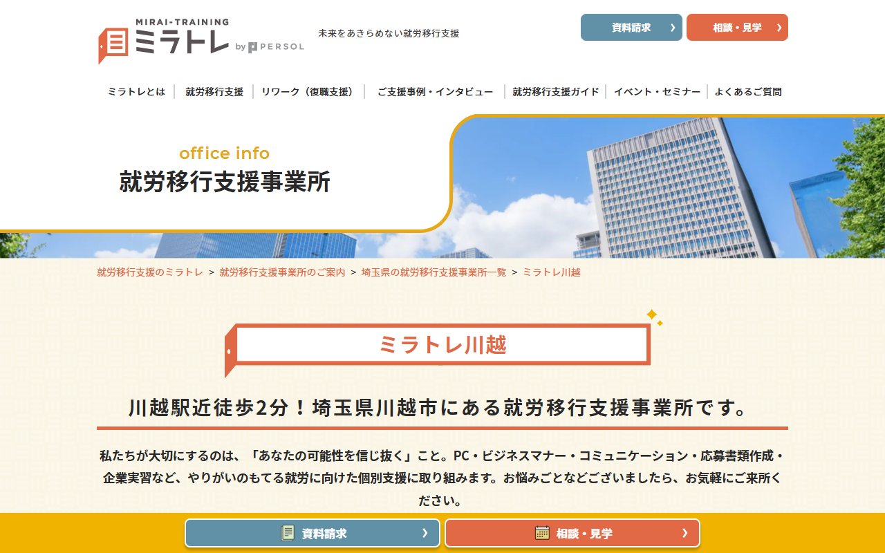 ミラトレ川越の公式サイト
