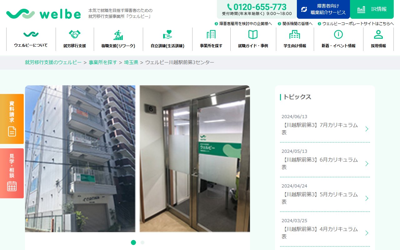 ウェルビー川越駅前第３センターの公式サイト