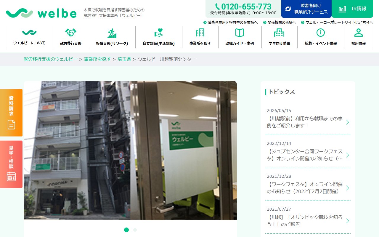 ウェルビー川越駅前センターの公式サイト