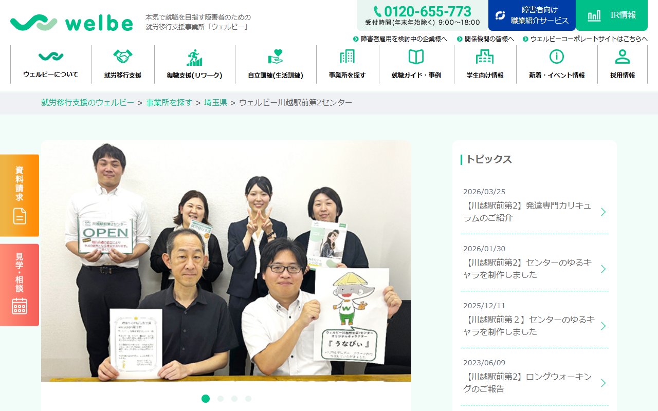 ウェルビー川越駅前第２センターの公式サイト