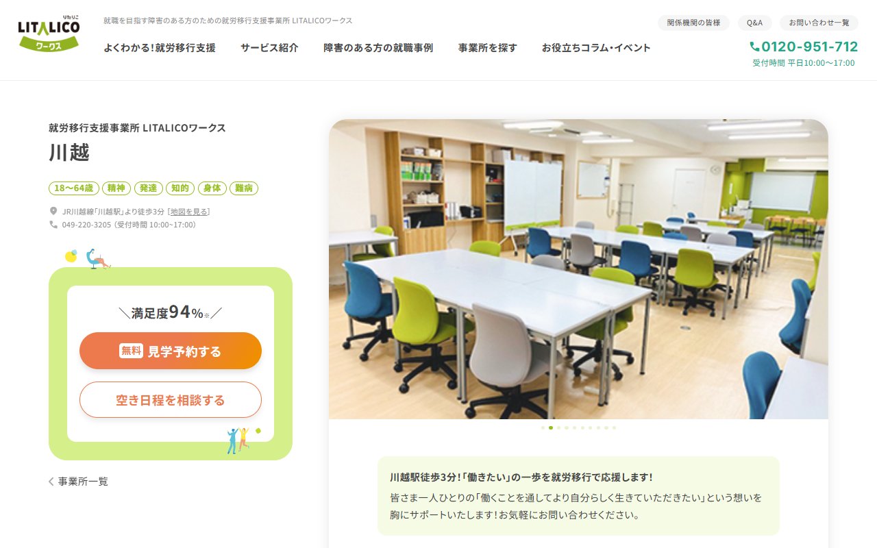 LITALICOワークス川越の公式サイト