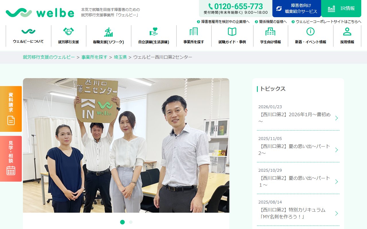 ウェルビー西川口第2センターの公式サイト