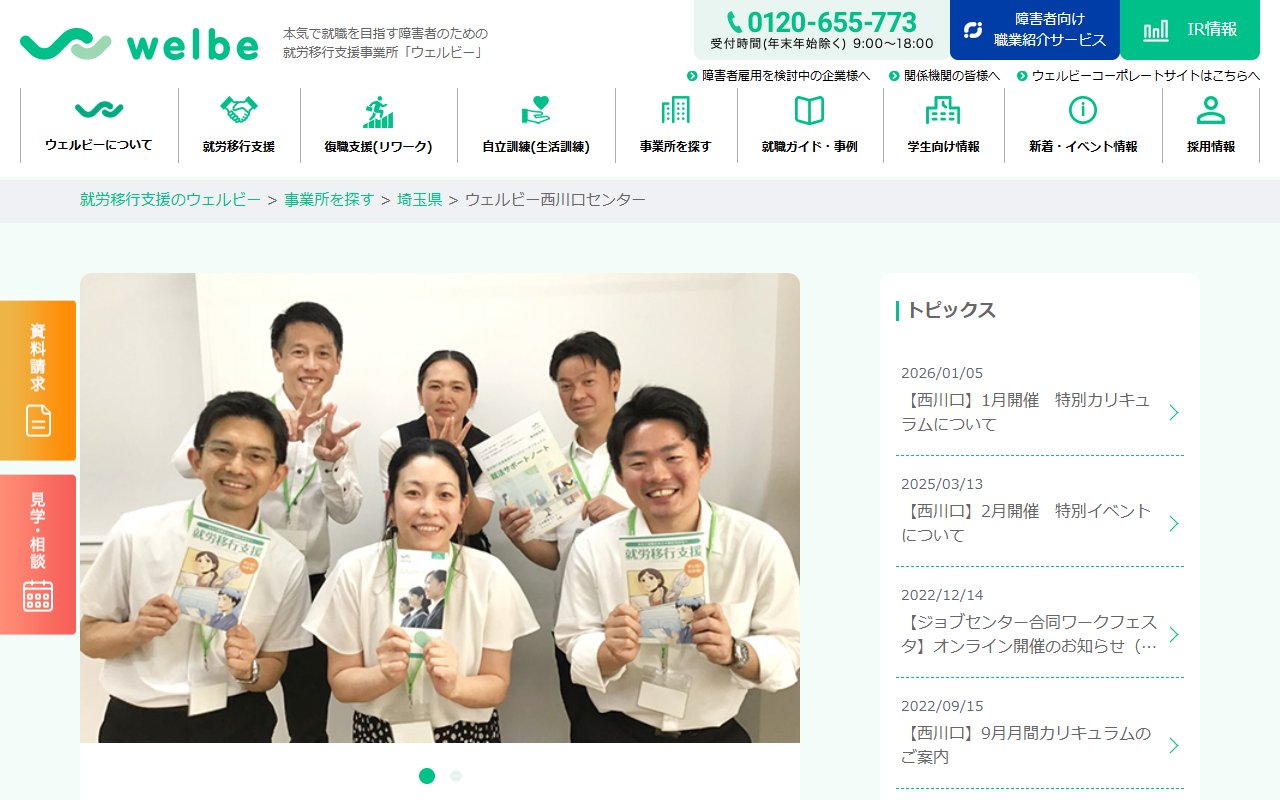 ウェルビー西川口センターの公式サイト