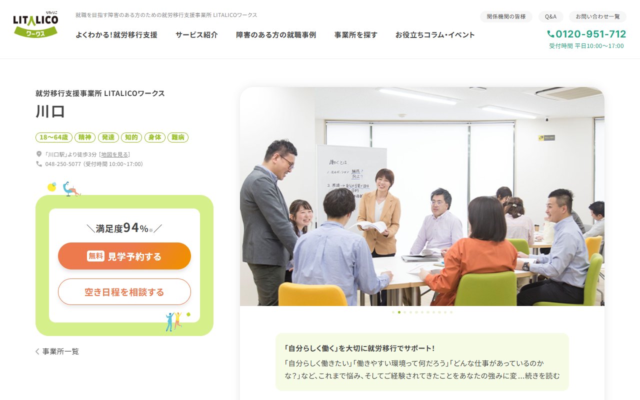LITALICOワークス川口の公式サイト