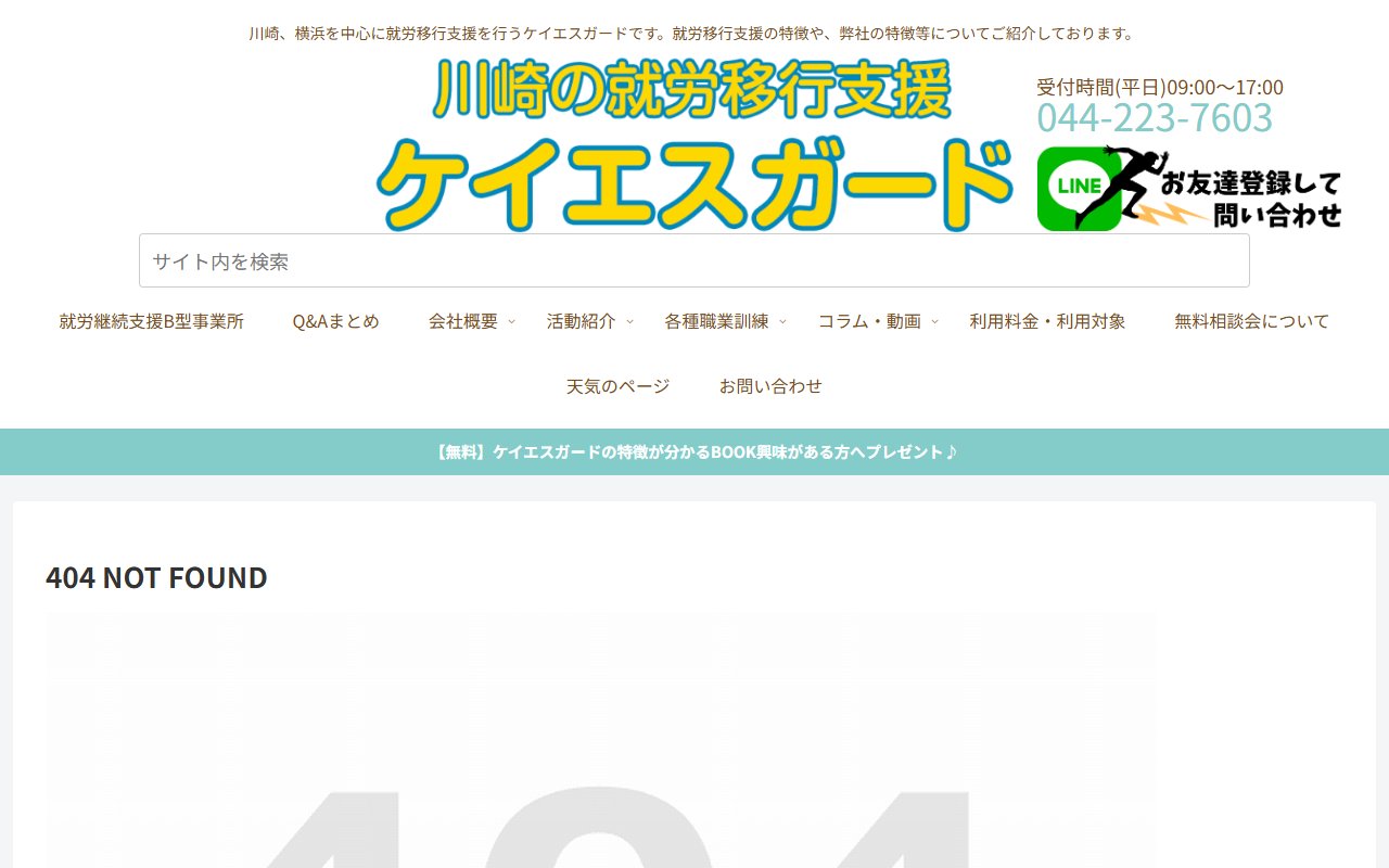 就労移行支援事業所ケイエスガードの公式サイト