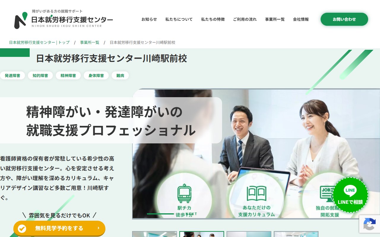 日本就労移行支援センター　川崎駅前校の公式サイト