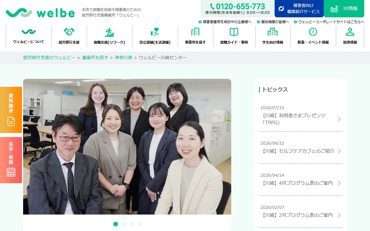ウェルビー川崎センターの公式サイト