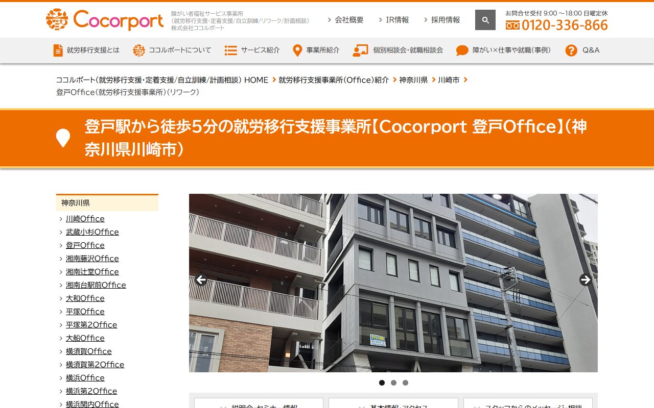 Cocorport 登戸Officeの公式サイト