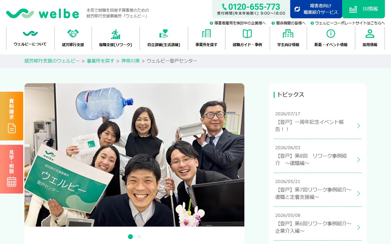 ウェルビー登戸センターの公式サイト