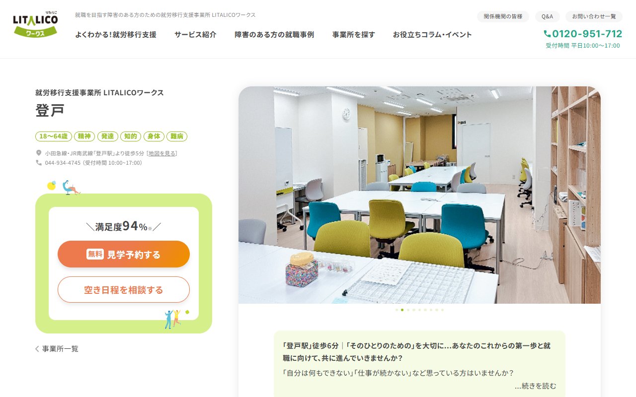 LITALICOワークス登戸の公式サイト