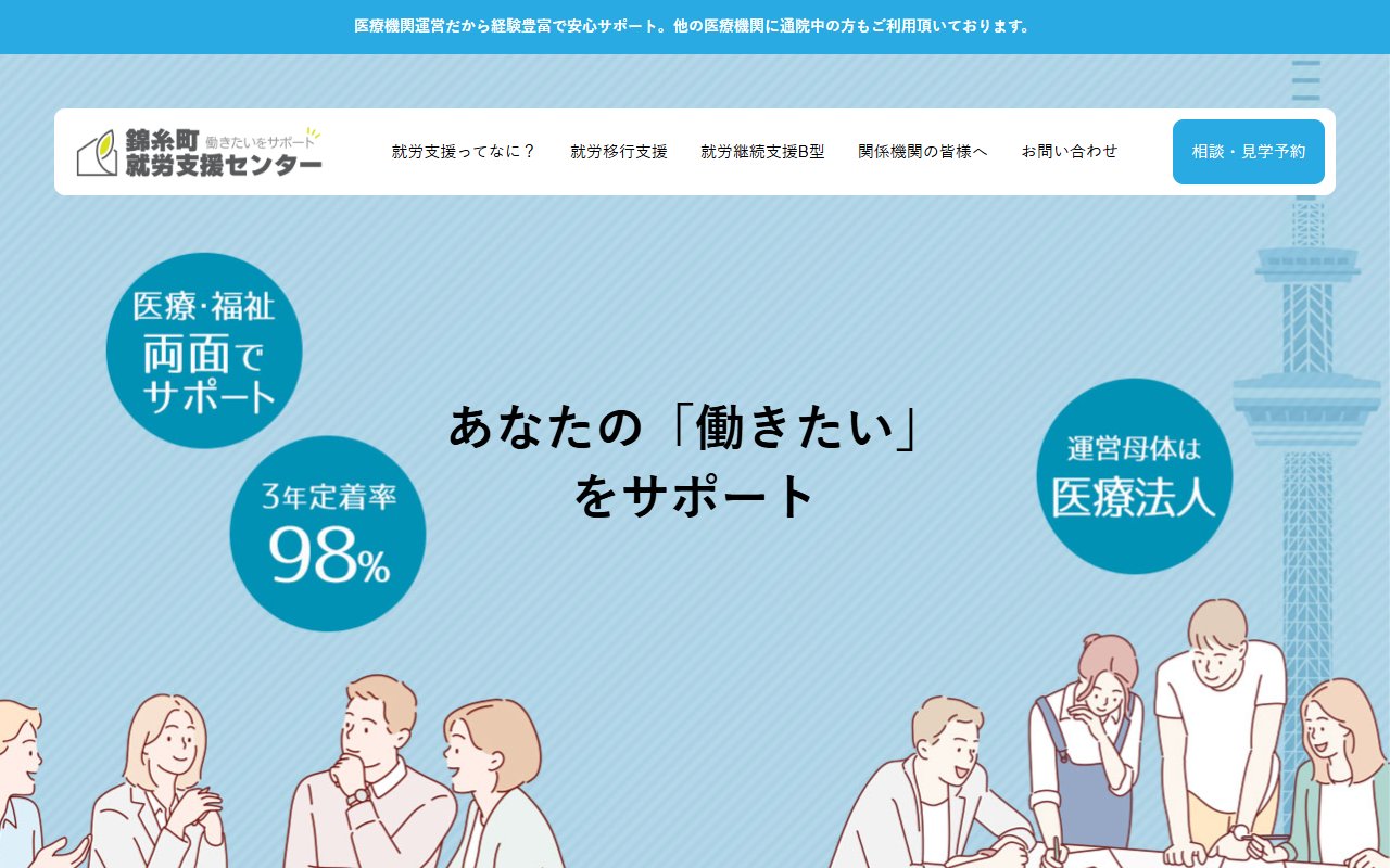 錦糸町就労支援センターの公式サイト