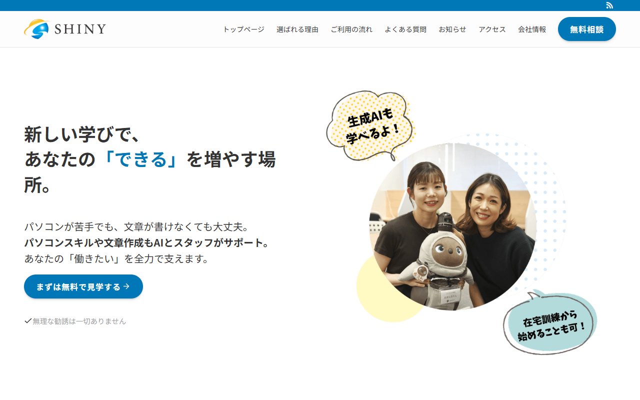 就労移行支援事業所　シャイニー錦糸町の公式サイト