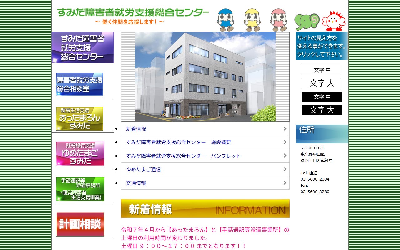 すみだ障害者就労支援総合センターの公式サイト
