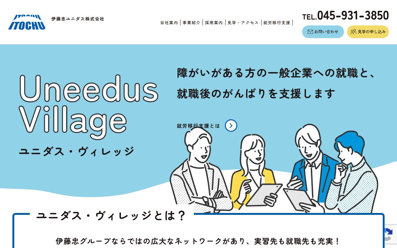 ユニダス　ヴィレッジの公式サイト