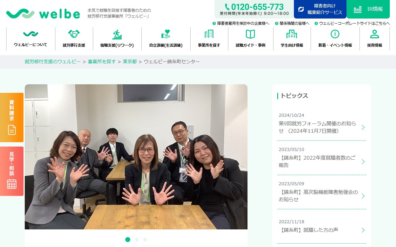 ウェルビー錦糸町センターの公式サイト