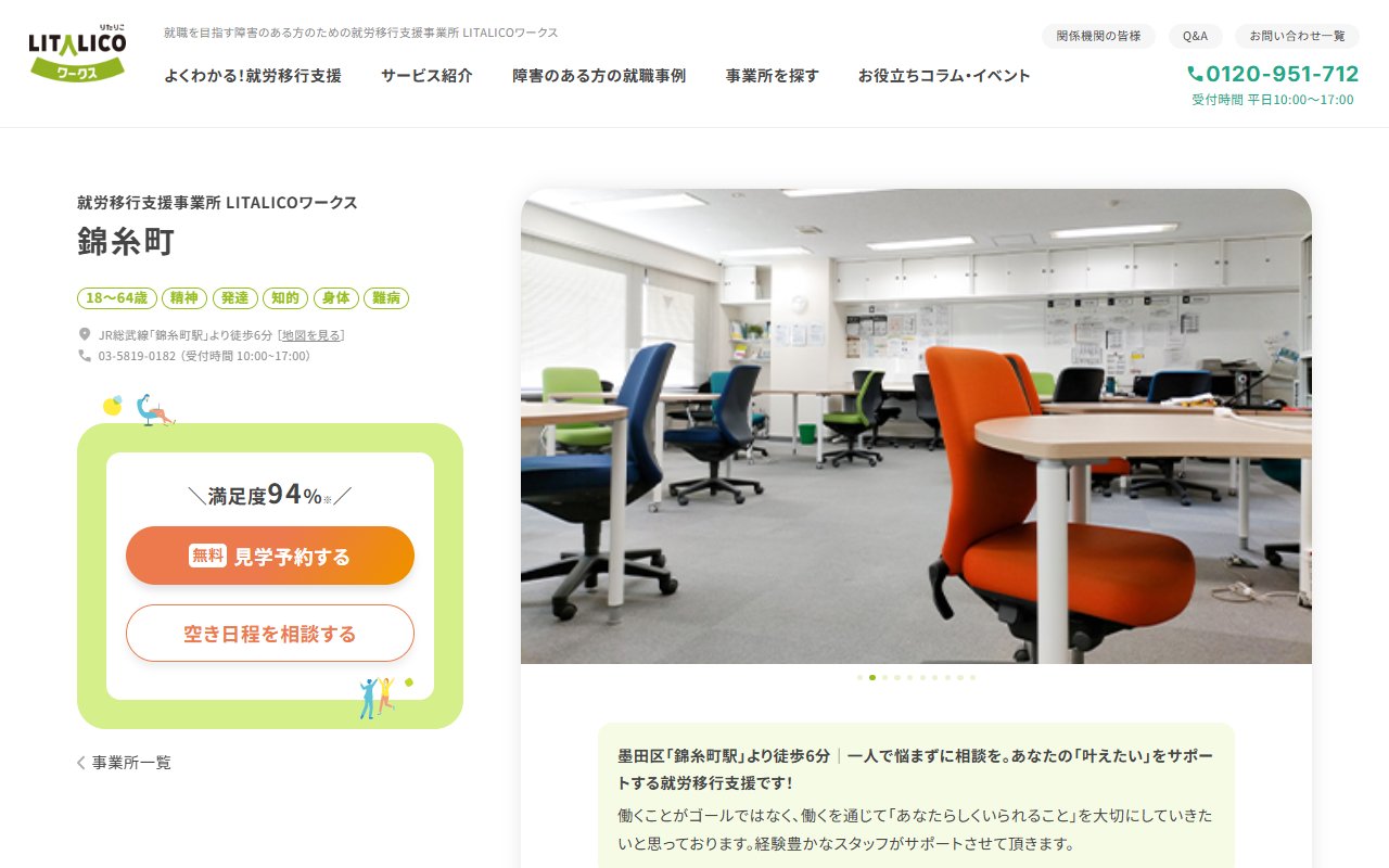LITALICOワークス錦糸町の公式サイト